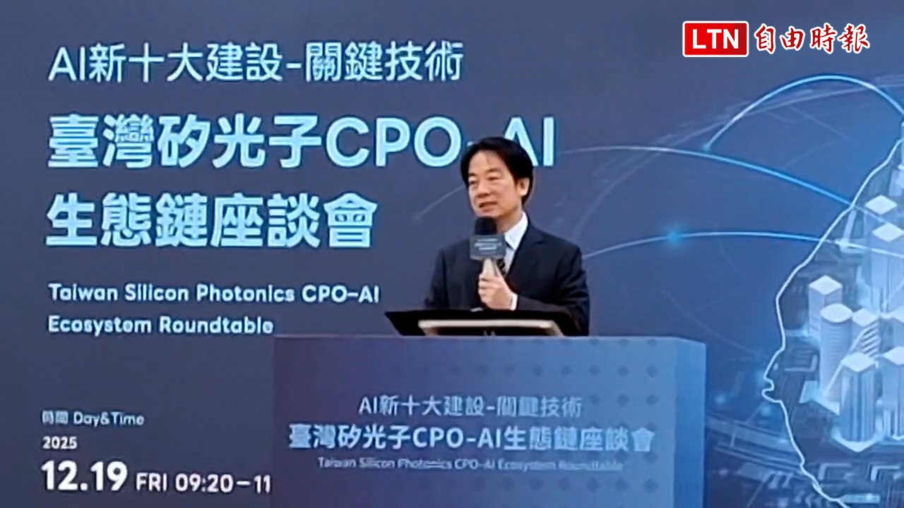 賴清德出席矽光子CPO-AI生態鏈座談會  盼2040年培育50萬名AI人才