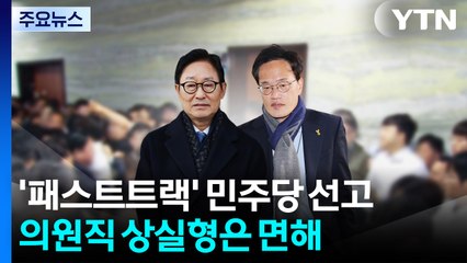 '패트 충돌' 박범계·박주민 1심 벌금형 선고유예 / YTN