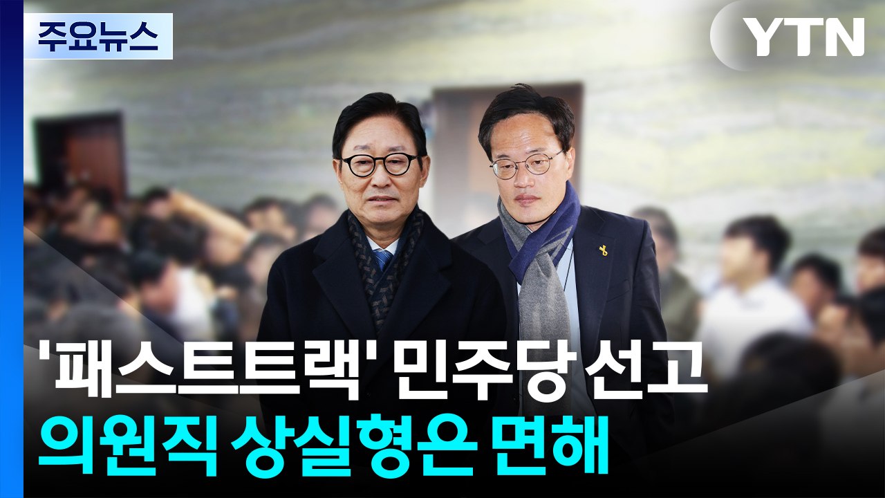 '패트 충돌' 박범계·박주민 1심 벌금형 선고유예 / YTN