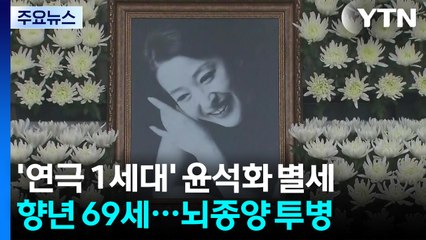 하늘로 떠난 '신의 아그네스'...1세대 연극 스타 윤석화 별세 / YTN