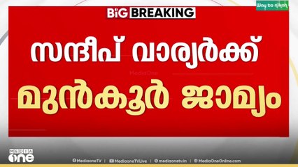 അതിജീവിതയുടെ പേര് വെളിപ്പെടുത്തിയ കേസ്; സന്ദീപ് വാര്യർക്ക് മുൻകൂർ ജാമ്യം