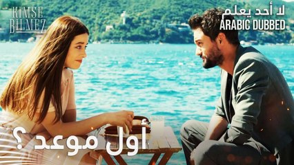 لا أحد يعلم | مقطع من الحلقة 31  | Kimse Bilmez | أول موعد لطيّار و دويغو
