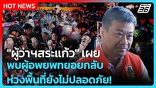"ผู้ว่าฯสระแก้ว" เผย พบผู้อพยพทยอยกลับ ห่วงพื้นที่ยังไม่ปลอดภัย!  | PPTV News | 19 ธ.ค. 68