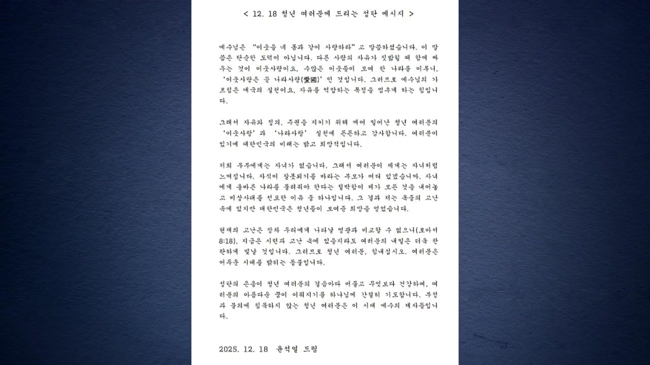 "자식 같은 청년" 尹 성탄 메시지에..."자식 둔 부모들 기겁" [앵커리포트] / YTN