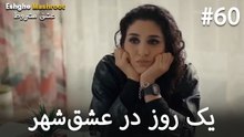 یک روز در عشق‌شهر #60