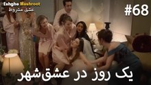 یک روز در عشق‌شهر #68