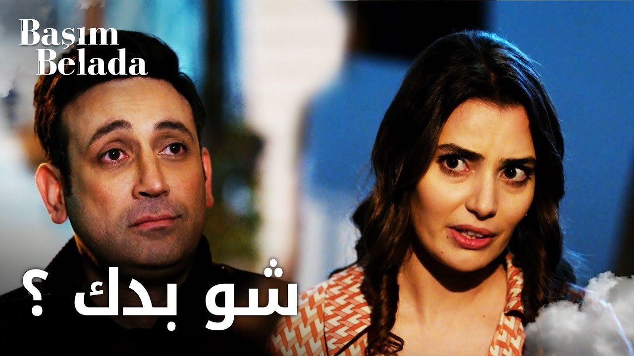 أنا في ورطة | Başım Belada | يوكسال وقع بحب مليكة من النظرة الأولى | مقطع من الحلقة 7
