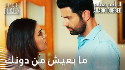 لا أحد يعلم | مقطع من الحلقة 30  | Kimse Bilmez | ما بقدر أعيش من دونك