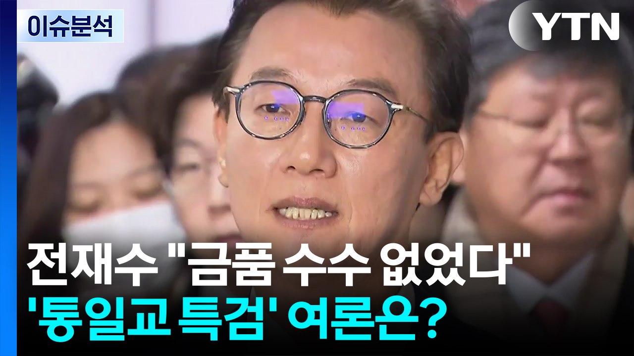 [정치 ON] 전재수 경찰 출석 "금품 수수 없었다"...'통일교 특검' 여론은? /...