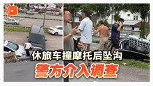 休旅车撞摩托后坠沟 当事人还原经过