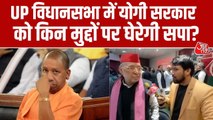 UP सरकार का शीतकालीन सत्र... कौन-कौन से मुद्दे उठाएगी समाजवादी पार्टी? सुनें