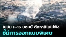 ไขปม F-16 บอมบ์ ตึกกาสิโนไม่พัง  ชี้มีการออกแบบพิเศษ | เที่ยงทันข่าว |19 ธ.ค. 68