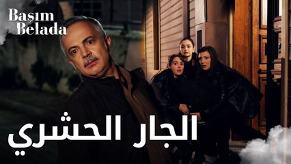 أنا في ورطة | Başım Belada | الجار الحشري لي بدو يعرف كلشي | مقطع من الحلقة 3