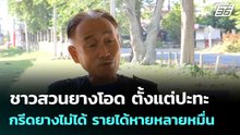 ชาวสวนยางโอด ตั้งแต่ปะทะ กรีดยางไม่ได้ รายได้หายหลายหมื่น | เที่ยงทันข่าว |19 ธ.ค. 68