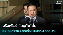 จริงหรือ? "อนุทิน"ลั่นประชามติพร้อมเลือกตั้ง ประหยัด 4,000 ล้าน | เที่ยงทันข่าว |19 ธ.ค. 68