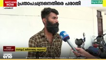 ഗർഭിണിയുടെ മുഖത്തടിച്ച ഇൻസ്പെക്ടർ പ്രതാപ് ചന്ദ്രനെതിരെ കൂടുതൽ പരാതികൾ
