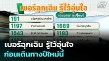 เบอร์ฉุกเฉิน รู้ไว้อุ่นใจ ก่อนเดินทางปีใหม่นี้ | เที่ยงทันข่าว |19 ธ.ค. 68