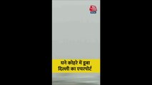 घने कोहरे में डूबा दिल्ली IGI एयरपोर्ट