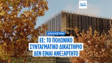 Δικαστήριο της ΕΕ: Το πολωνικό Συνταγματικό Δικαστήριο δεν είναι ανεξάρτητο λόγω πολιτικών διορισμών