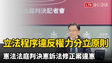 立法程序有重大瑕疵並違反權力分立原則  憲法法庭判決憲訴法修正案違憲