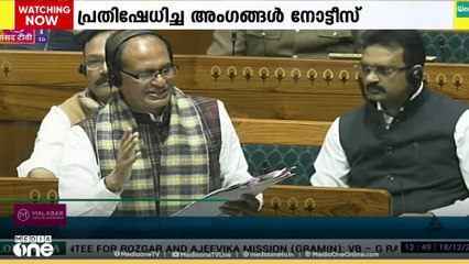 തൊഴിലുറപ്പ് പദ്ധതി ഭേദഗതി ബില്ലിനെതിരായ സമരത്തിൽ അംഗങ്ങൾക്ക് അവകാശലംഘന നോട്ടീസ്