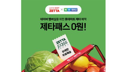 [기업] "탈팡족 잡아라"...롯데마트 제타, 네이버와 손잡았다 / YTN