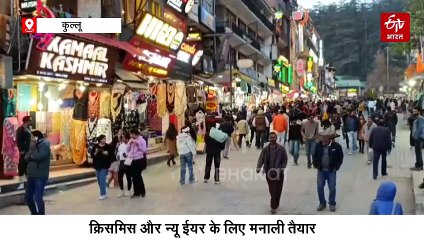 सैलानियों को मिलेगा 'व्हाइट क्रिसमस' मनाने का मौका! पर्यटकों के स्वागत के लिए तैयार मनाली