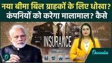 New Insurance Bill: कंपनियों की चांदी ग्राहकों के साथ छल? Insurance Sector में तहलका, जानें पूरा सच
