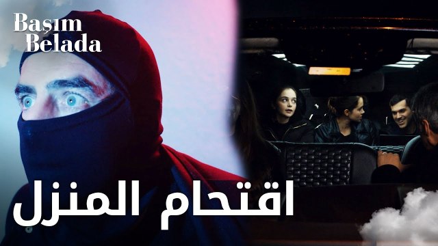 أنا في ورطة | Başım Belada | اقتحام منزل جاغداش | مقطع من الحلقة 3