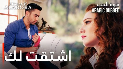 قوة الحب | مقطع من الحلقة 23 | Sevdam Alabora | غوكهان و زينب اشتاقوا لبعض