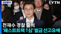 [이슈ON] 전재수 경찰 출석...'패스트트랙 충돌' 1심 벌금형 / YTN