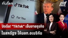 ปิดดีล! "TikTok" เซ็นขายธุรกิจในสหรัฐฯ ให้นลท.อเมริกัน | ทันโลก DAILY | 19 ธ.ค. 68
