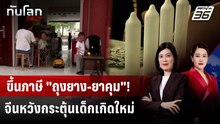 จีนขึ้นภาษี "ถุงยาง" หวังกระตุ้นอัตราการเกิด | ทันโลก DAILY | 19 ธ.ค. 68