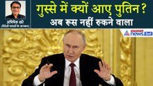 रूसी राष्ट्रपति पुतिन के बयान से विश्व मीडिया भौचक्का, जेलेंस्की ने डाला आग पर घी