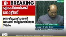 തൊഴിലുറപ്പ് പദ്ധതി ഭേദഗതി ബില്ലിനെതിരെ സമരം; എംപിമാർക്ക് നോട്ടീസ്