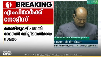 തൊഴിലുറപ്പ് പദ്ധതി ഭേദഗതി ബില്ലിനെതിരെ സമരം; എംപിമാർക്ക് നോട്ടീസ്