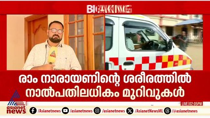 മരണ കാരണം തലയ്‌ക്കേറ്റ പരിക്ക്; രാം നാരായണന്റെ പോസ്റ്റുമോർട്ടം റിപ്പോർട്ട് പുറത്ത്