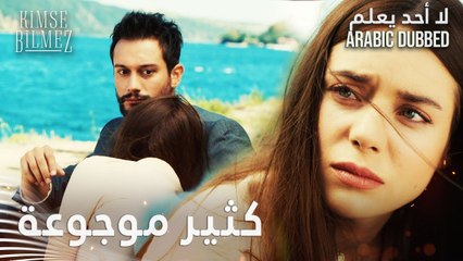 لا أحد يعلم | مقطع من الحلقة 31  | Kimse Bilmez | دويغو تعانق طيّار لأول مرّة
