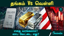 Gold, Silver Price  எதை வாங்கலாம்? லாப வேட்டையில் ஜெயிக்கப்போவது எது? இது தெரியாம Invest பண்ணாதீங்க!