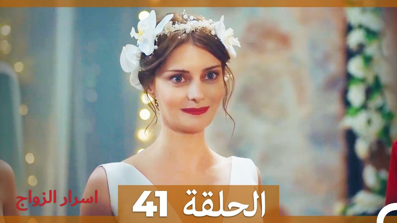 اسرار الزواج الحلقة 41 (Arabic Dubbed)