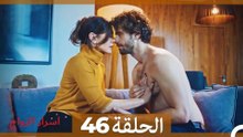 اسرار الزواج الحلقة 46 (Arabic Dubbed)