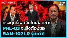 Highlight | ทรงฤทธิ์เผยจีนไม่เลือกข้าง PHL-03 จะยิงต้องขอ GAM-102 LR รุ่นเก่า! | PPTV News |19ธ.ค.68