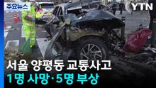 서울 양평동에서 학원버스 등 차량 사고...1명 사망 / YTN