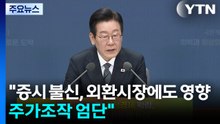 이 대통령 "증시 불신, 외환시장에도 영향...주가조작 엄단" / YTN