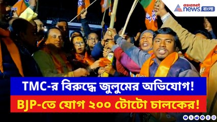 সরকারি জুলুমের অভিযোগ তুলে তৃণমূল ছেড়ে বিজেপিতে টোটো চালকরা!