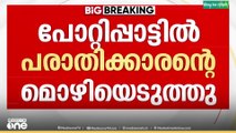 പോറ്റിപ്പാട്ടിൽ പരാതിക്കാരൻ്റെ മൊഴിയെടുത്തു..