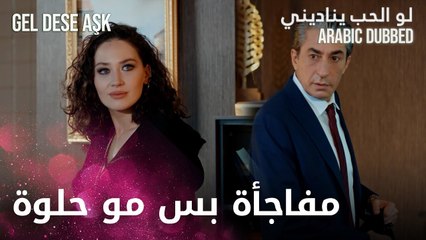 بهار بتعمل مفاجأة لمراد بس المفاجأة ما عجبته | مقطع من الحلقة 13 | لو الحب يناديني