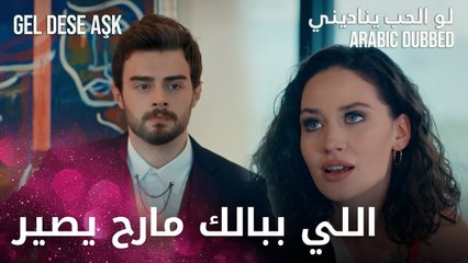 اللي ببالك ما رح يصير | مقطع من الحلقة 13 | لو الحب يناديني