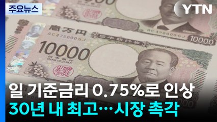 일본, 기준 금리 0.75%로 인상...세계 금융시장 영향 '촉각' / YTN
