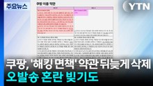 쿠팡, '해킹 면책' 약관 뒤늦게 삭제...오발송 혼란 빚기도 / YTN